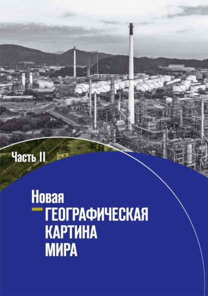 Новая географическая картина мира. Часть II - Коллектив авторов