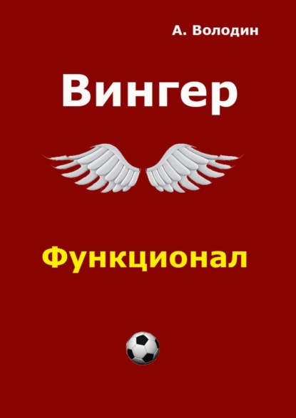 Вингер - Александр Володин