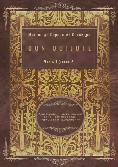 Don Quijote. Часть 1 (глава 3). Адаптированный испанский роман для перевода, пересказа и аудирования - Мигель де Сервантес Сааведра