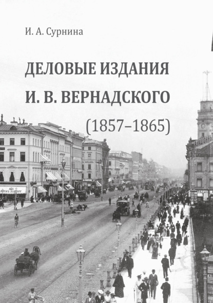 Деловые издания И.В. Вернадского (1857—1865) - И. А. Сурнина