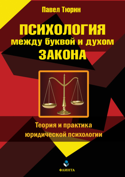 Психология между буквой и духом закона - Павел Тюрин