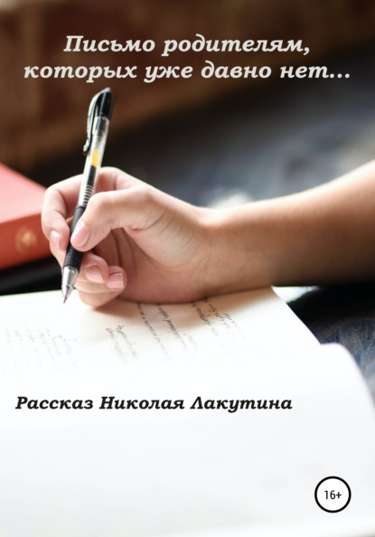 Письмо родителям, которых уже давно нет… - Николай Владимирович Лакутин