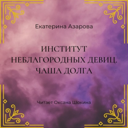 Институт неблагородных девиц. Чаша долга - Екатерина Азарова