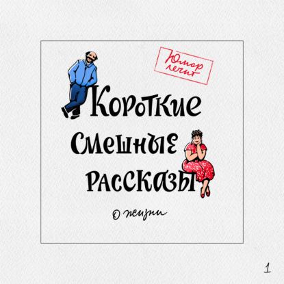 Короткие смешные рассказы о жизни — Алексей Артемьев