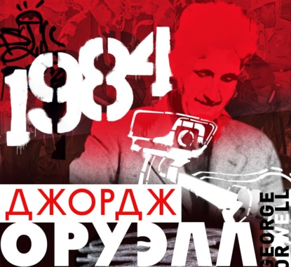 1984 - Джордж Оруэлл