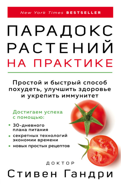 Парадокс растений на практике. Простой и быстрый способ похудеть, улучшить здоровье и укрепить иммунитет - Стивен Гандри