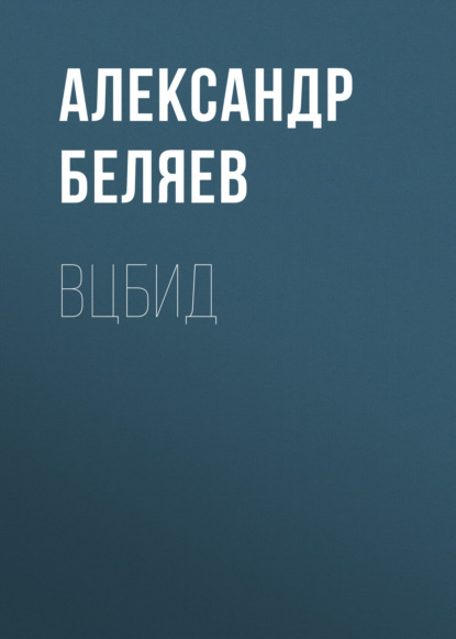 ВЦБИД - Александр Беляев