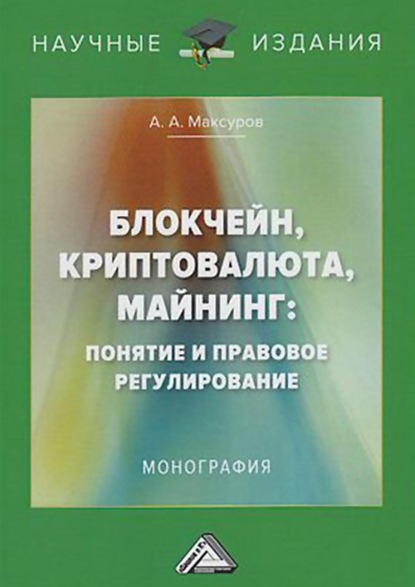 Блокчейн, криптовалюта, майнинг: понятие и правовое регулирование - Алексей Анатольевич Максуров