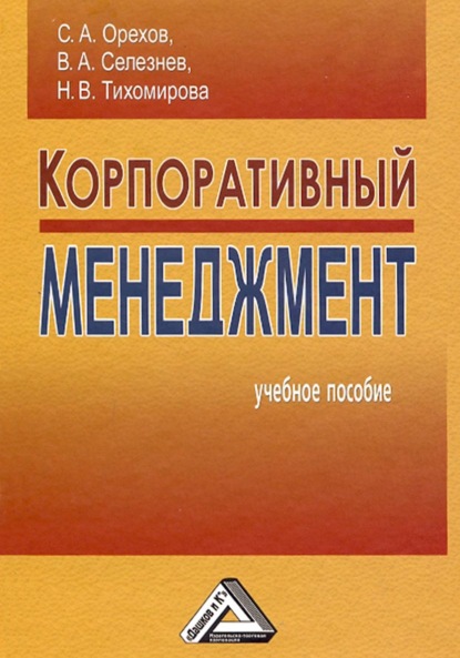 Корпоративный менеджмент - Сергей Александрович Орехов