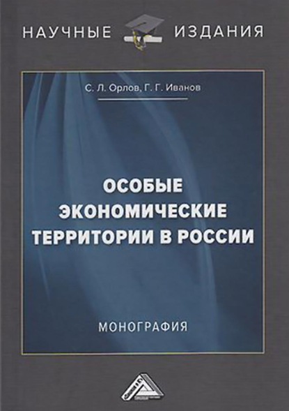 Особые экономические территории в России - Г. Г. Иванов