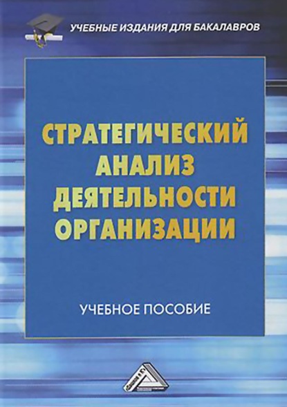 Стратегический анализ деятельности организации - И. В. Соклакова