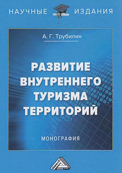 Развитие внутреннего туризма территорий - Алексей Трубилин