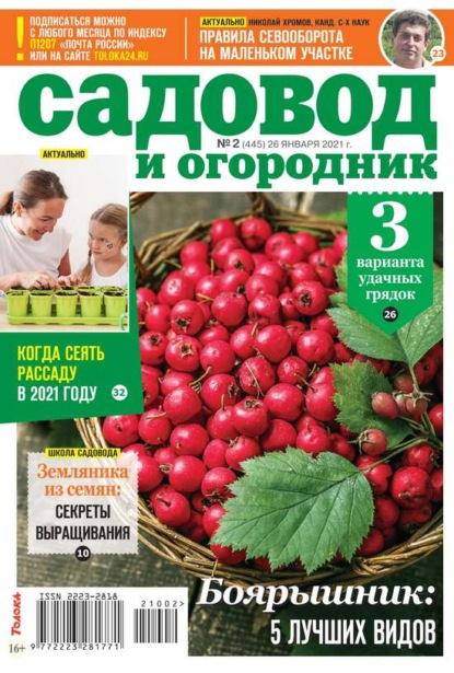 Садовод и Огородник 02-2021 — Редакция журнала Садовод и Огородник