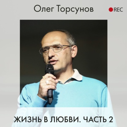 Жизнь в любви. Часть 2 - Олег Торсунов