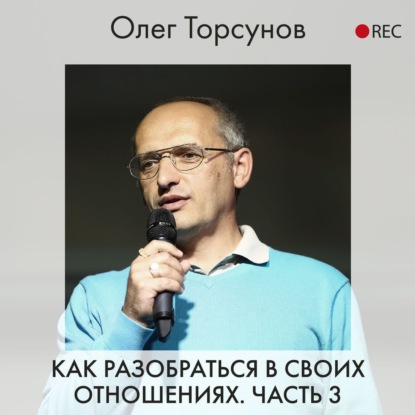 Как разобраться в своих отношениях. Часть 3 - Олег Торсунов