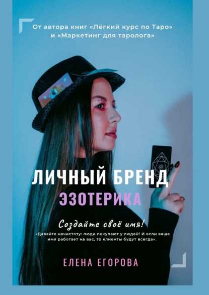 Личный бренд эзотерика - Елена Николаевна Егорова