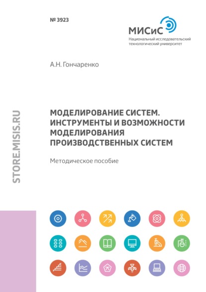 Моделирование систем. Инструменты и возможности моделирования производственных систем - А. Н. Гончаренко