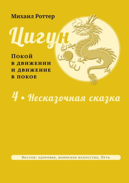 Цигун: покой в движении и движение в покое. Том 4: Несказочная сказка - Михаил Роттер