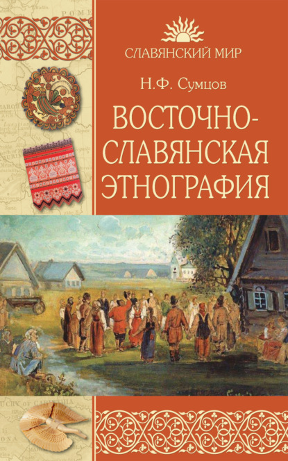 Восточнославянская этнография - Николай Федорович Сумцов
