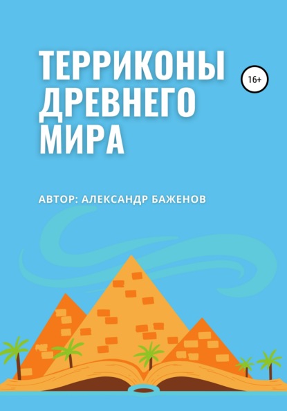 Терриконы древнего мира — Александр Баженов