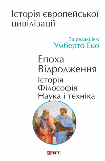 Історія європейської цивілізації. Епоха Відродження. Історія. Філософія. Наука і техніка — Коллектив авторов