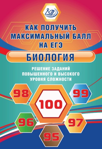 Биология. Решение заданий повышенного и высокого уровня сложности - Е. А. Никишова