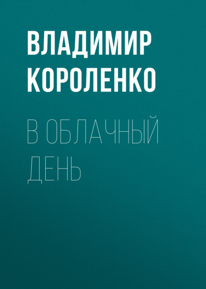 В облачный день - Владимир Короленко