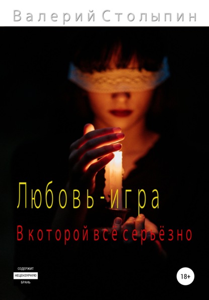 Любовь – игра, в которой всё серьёзно - Валерий Столыпин