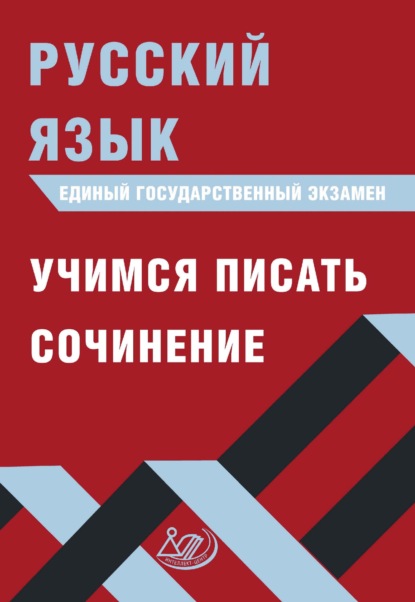 Русский язык. Единый государственный экзамен. Учимся писать сочинение — Д. И. Субботин