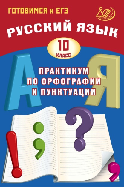 Русский язык. 10 класс. Практикум по орфографии и пунктуации. Готовимся к ЕГЭ - Д. И. Субботин