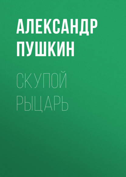 Скупой рыцарь - Александр Пушкин