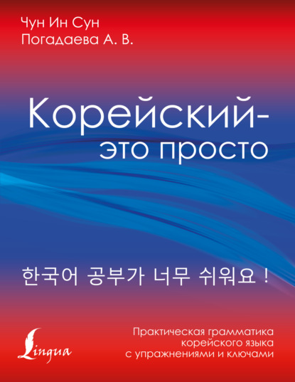 Корейский – это просто! Практическая грамматика корейского языка - А. В. Погадаева