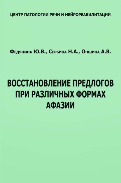 Восстановление предлогов при различных формах афазии — Ю. В. Федянина
