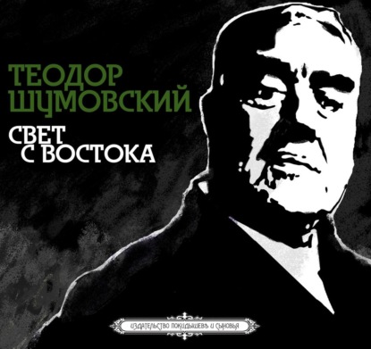 Свет с Востока - Теодор Шумовский