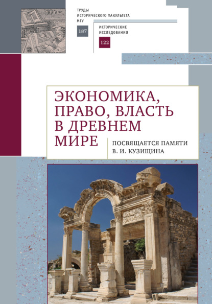 Экономика, право, власть в древнем мире. Посвящается памяти В. И. Кузищина — Коллектив авторов