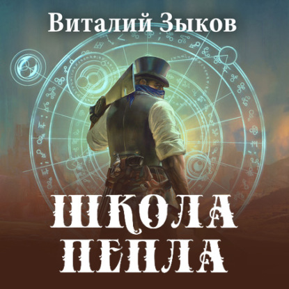 Школа пепла - Виталий Зыков