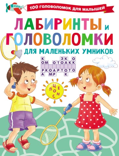 Лабиринты и головоломки для маленьких умников - В. Г. Дмитриева