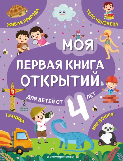 Моя первая книга открытий. Для детей от 4 лет - Наталия Баранова