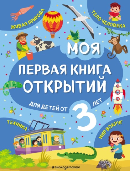 Моя первая книга открытий. Для детей от 3 лет - Татьяна Маланка