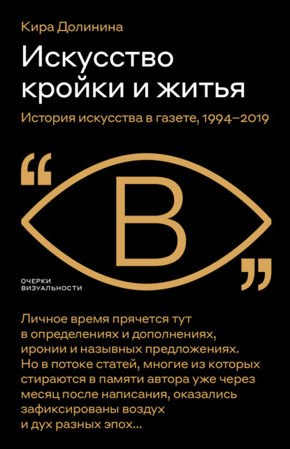 Искусство кройки и житья. История искусства в газете, 1994–2019 - Кира Долинина