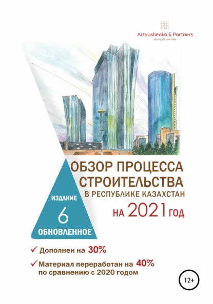 Обзор процесса строительства в Республике Казахстан на 2021 год - Андрей Артюшенко