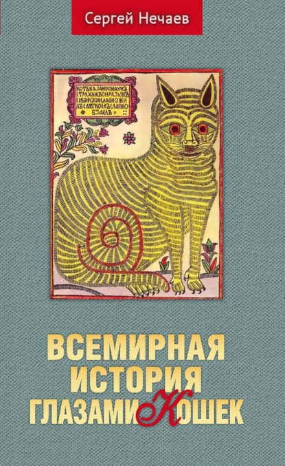 Всемирная история глазами кошек - Сергей Нечаев