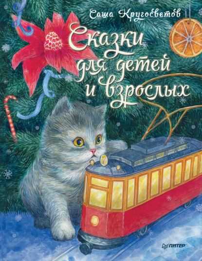 Сказки для детей и взрослых - Саша Кругосветов