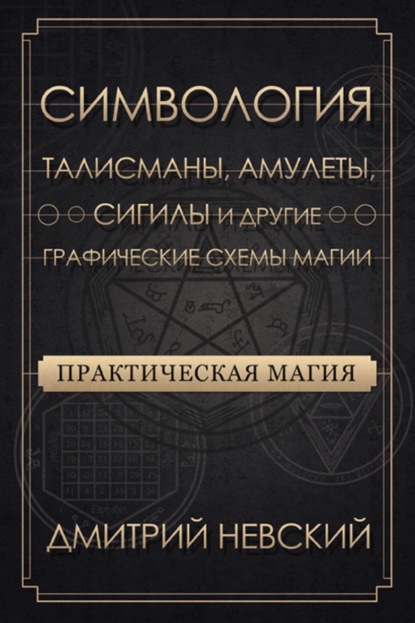 Практическая магия. Симвология. Талисманы, амулеты, сигилы и другие графические схемы магии - Дмитрий Невский