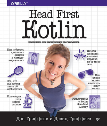 Head First. Kotlin - Дон Гриффитс