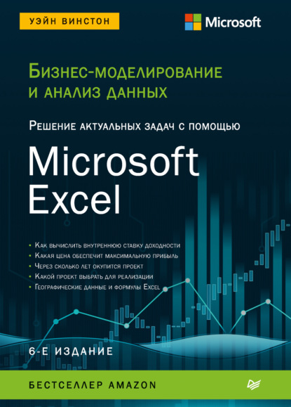 Бизнес-моделирование и анализ данных. Решение актуальных задач с помощью Microsoft Excel - Уэйн Л. Винстон