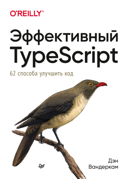 Эффективный TypeScript: 62 способа улучшить код - Дэн Вандеркам