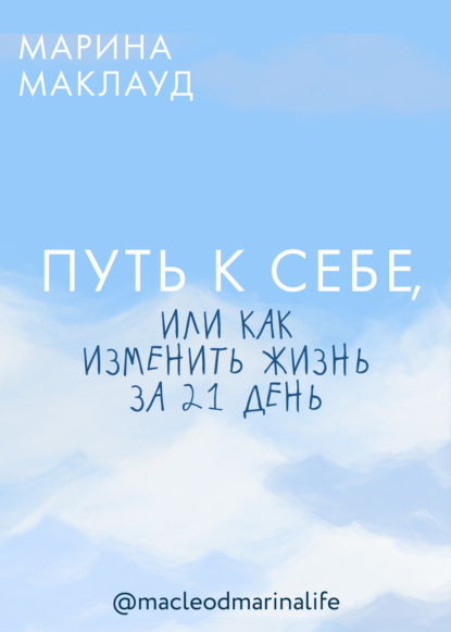 Путь к себе, или Как изменить жизнь за 21 день - Марина Михайловна Маклауд