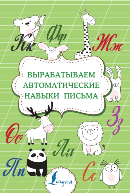 Вырабатываем автоматические навыки письма - Группа авторов