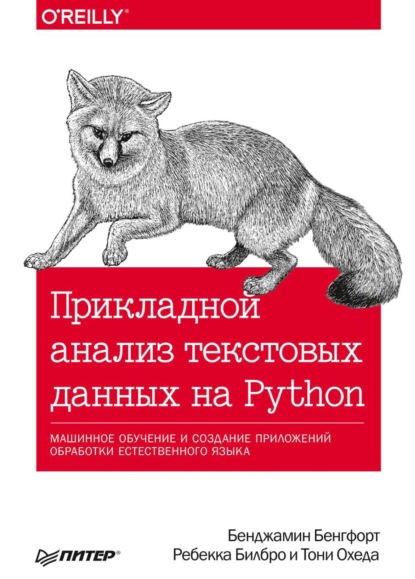 Прикладной анализ текстовых данных на Python. Машинное обучение и создание приложений обработки естественного языка (pdf+epub) - Бенджамин Бенгфорт